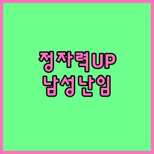남성 난임 탈출: 정자 건강을 위한 생활습관 관리