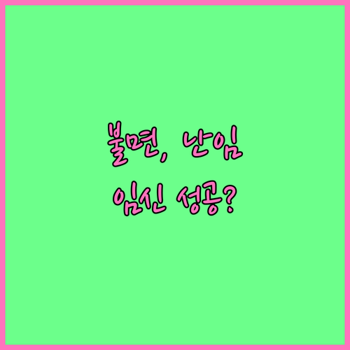 불규칙한 수면 패턴이 난임 위험 높인다 임신 성공하려면?