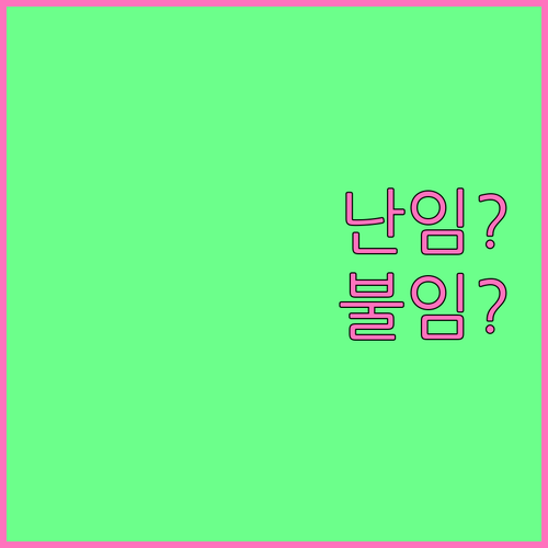 난임 불임, 더 이상 고민 마세요! 차이점과 치료법 완벽 정리