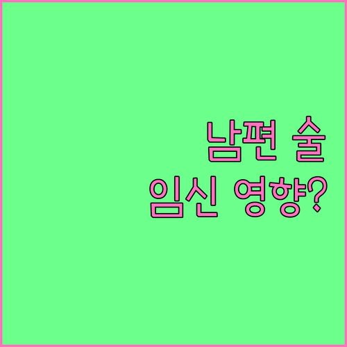 남편의 술, 아내 임신에 얼마나 영향 줄까?
