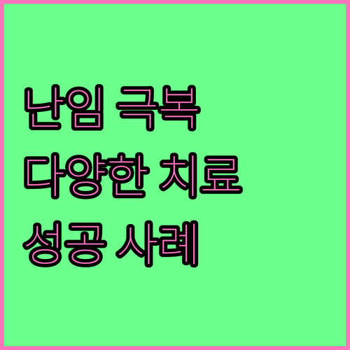 난임, 포기하지 마세요 다양한 치료법과 성공 사례