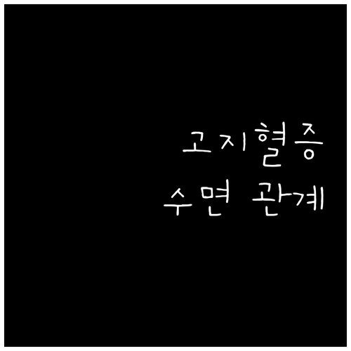 고지혈증과 수면의 관계 콜레스테롤 중성지방 관리법