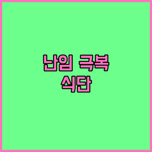 난임 극복 식단: 여성, 남성에게 좋은 음식 & 피해야 할 음식