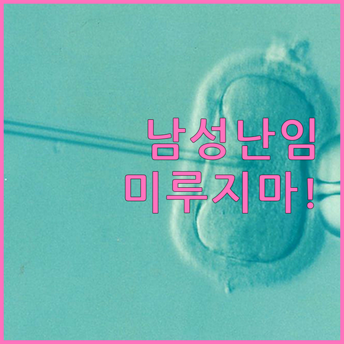남성 난임 검사, 더 이상 미루지 마세요! 필수 정보 총정리