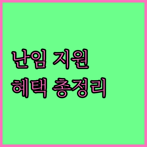 난임 치료 비용 부담 줄이는 방법: 정부 지원 프로그램 활용법