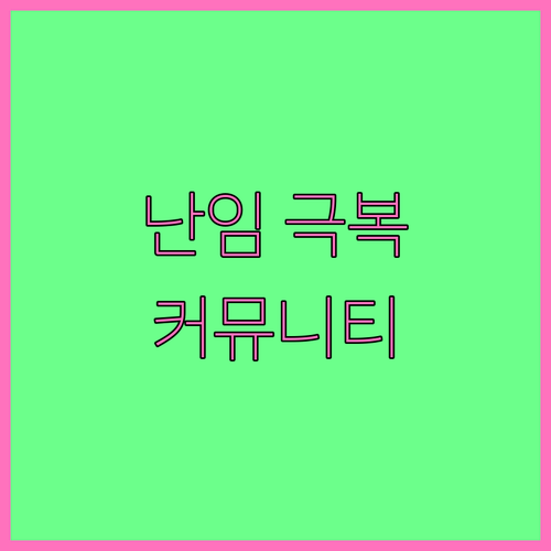 난임 극복 커뮤니티 활용법 정보 공유 위로 공감