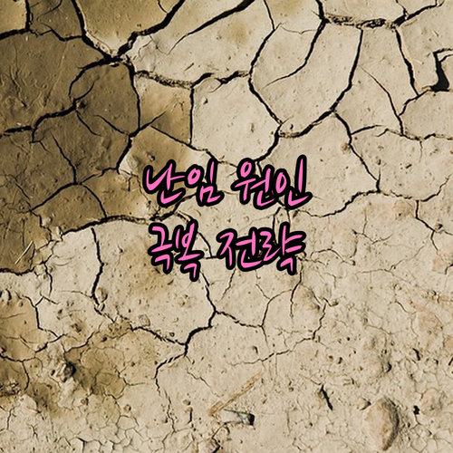 임신을 기다리는 당신에게: 난임 원인 진단 및 극복 전략