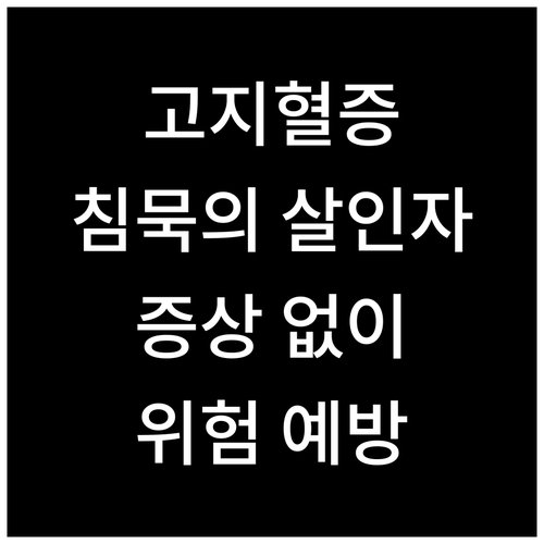 고지혈증, 침묵의 살인자! 증상 없이 찾아오는 위험 예방
