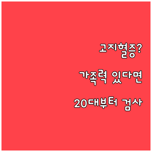 고지혈증 가족력 있다면? 20대부터 혈액 검사 필수!