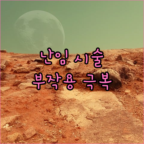 난임 시술 부작용, 희망을 잃지 않는 관리법
