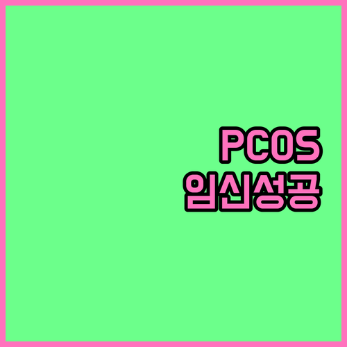 다낭성난소증후군(PCOS)과 난임: 원인부터 치료, 임신 성공까지
