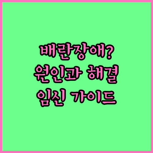 배란 장애 원인과 해결책: 건강한 임신을 위한 가이드
