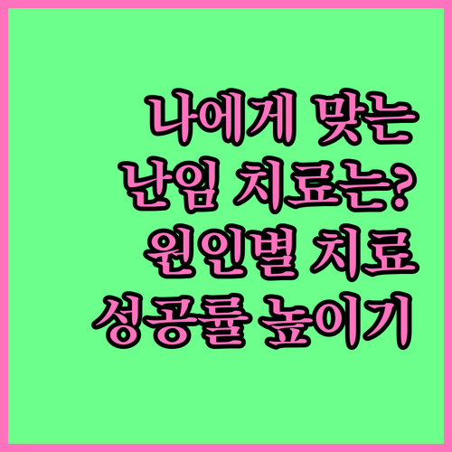 나에게 맞는 난임 치료는? 원인별 맞춤 치료법과 성공률 높이는 방법