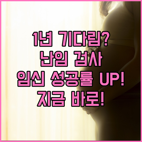 1년 기다림? 여성 난임 검사로 임신 성공률 UP!