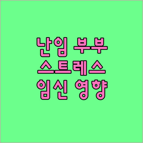 난임 부부 필독: 스트레스가 임신에 미치는 영향