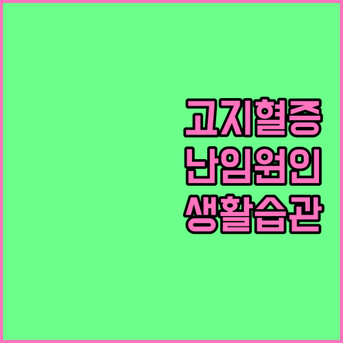 고지혈증 난임 연관성 운동 식습관 개선 전략