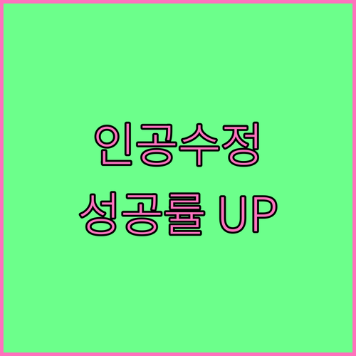인공수정, 시간과 비용 절약하며 임신 가능성을 높이는 방법