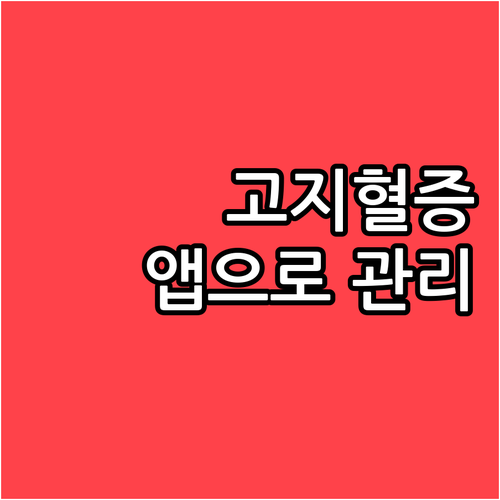 고지혈증, 앱으로 관리하고 심혈관 질환 예방하세요