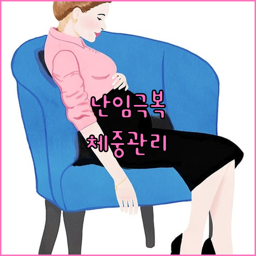 난임 치료의 핵심, 체중 관리: 성공적인 임신을 위한 솔루션