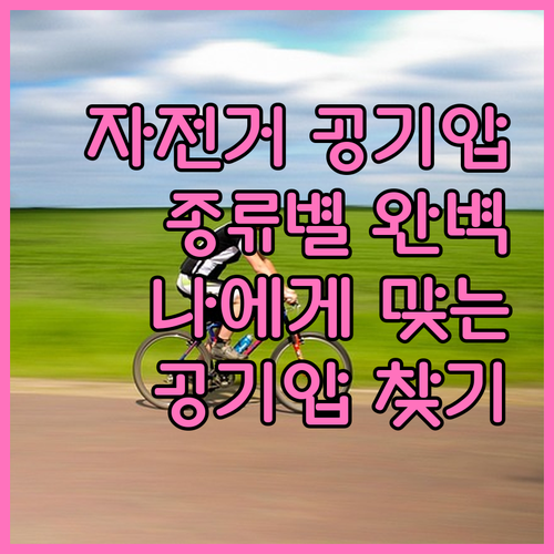 내 자전거에 맞는 공기압 찾기: 종류별 완벽 가이드