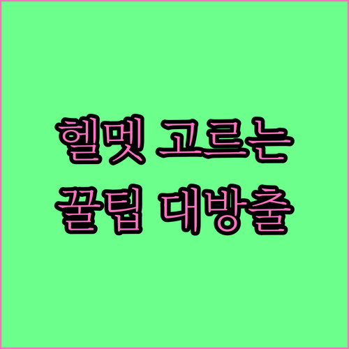 내 머리를 지켜줄 헬멧 고르는 방법 사이즈 종류 교체시기
