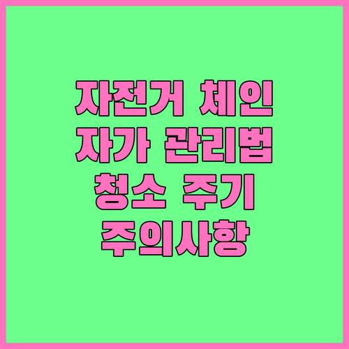 자전거 체인 자가 관리: 청소 방법, 주기, 주의사항 완벽 정리