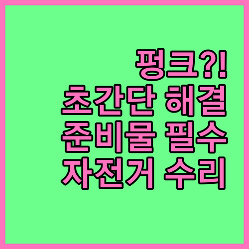 자전거 펑크 A to Z 수리 방법과 필수 준비물