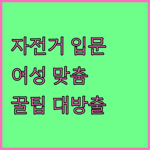 자전거 초보 여성을 위한 맞춤 가이드: 종류, 선택, 관리법 총정리