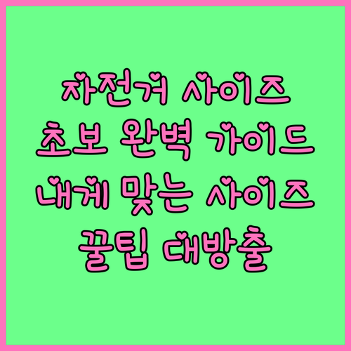 자전거 사이즈 선택의 모든 것: 초보자를 위한 완벽 가이드