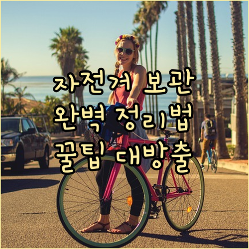 자전거 똑똑하게 보관하는 방법 완벽 정리