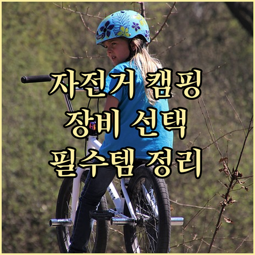 자전거 캠핑 장비 선택 가이드: 숙박, 식사, 라이딩 필수템 완벽 정리