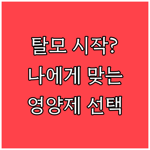 탈모 관리의 시작, 나에게 맞는 남자 탈모 영양제 선택 가이드