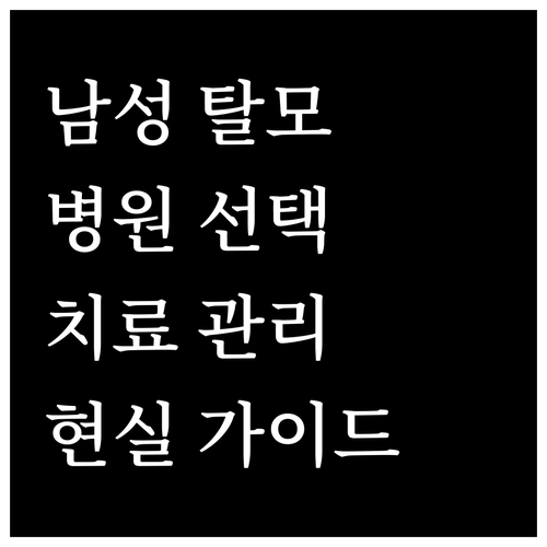 남성 탈모 완벽 가이드 병원 선택, 치료법, 현실적 관리