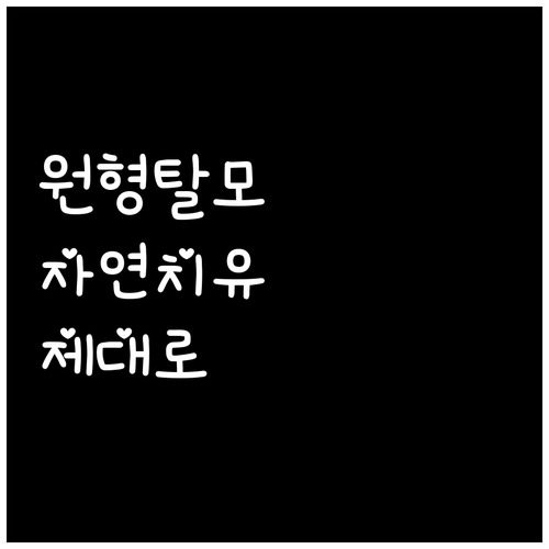원형탈모, 민간요법 말고 제대로 된 자연치유 방법은?