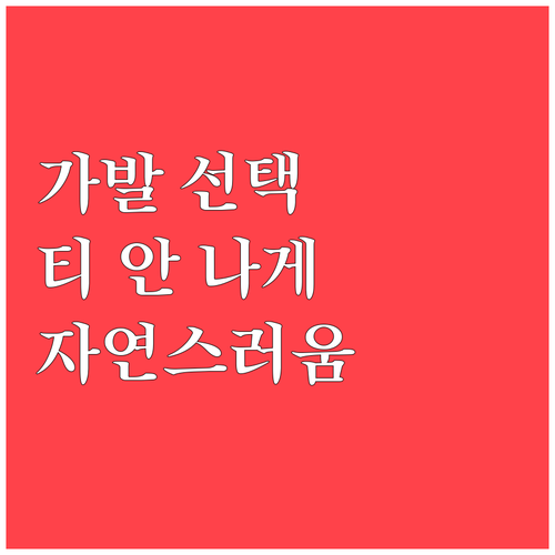 티 안 나는 가발 선택법: 자연스러움의 모든 것