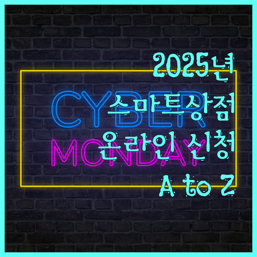 2025 스마트상점 기술보급 사업 온라인 신청 A to Z