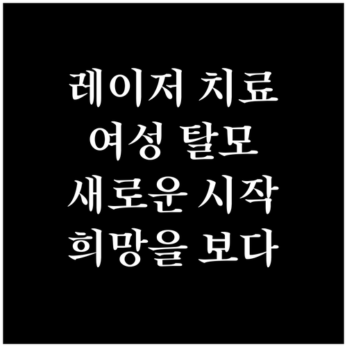 레이저 치료, 여성 탈모 관리의 새로운 시작