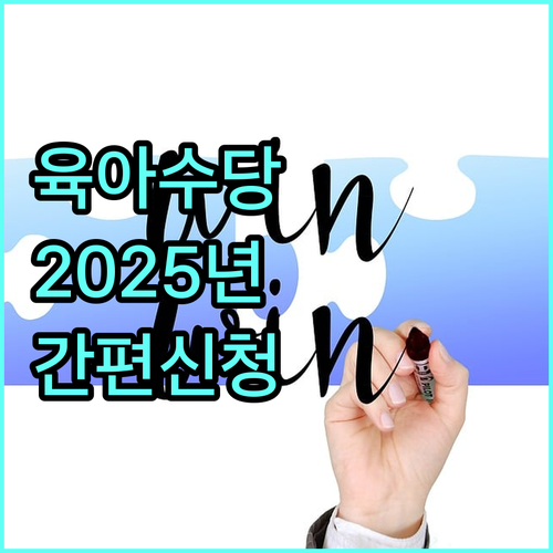 강원특별자치도 육아기본수당 2025: 자격 요건 확인하고 간편하게 신청하세요