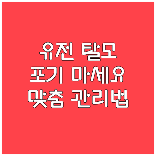 유전성 탈모, 포기하지 마세요! 맞춤 관리법과 치료 가이드