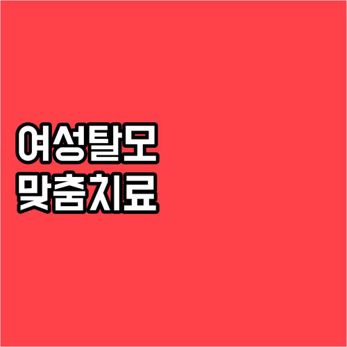 여성 탈모! 더 이상 고민은 NO, 맞춤 약물 치료 가이드
