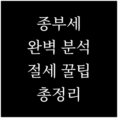 종합부동산세 완벽 분석: 과세 대상, 면제 조건, 세액 공제 총정리