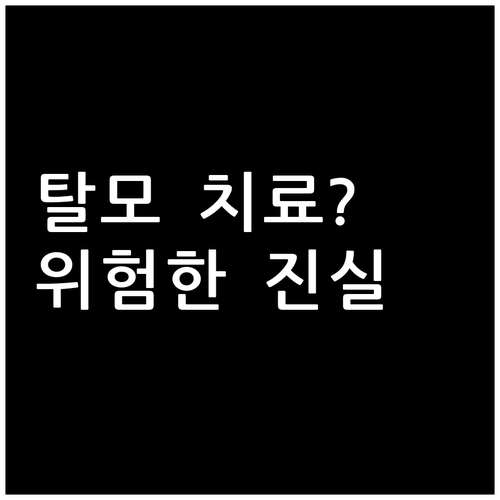 탈모 자가 치료? 민간요법 전 꼭 알아야 할 위험과 진실
