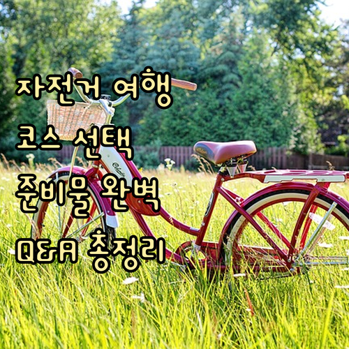 자전거 여행 가이드: 코스 선택부터 준비물, Q&A까지 완벽 정리