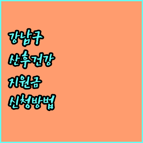 2025 강남구 산후건강관리비용 지원: 대상, 금액, 신청 방법 완벽 정리