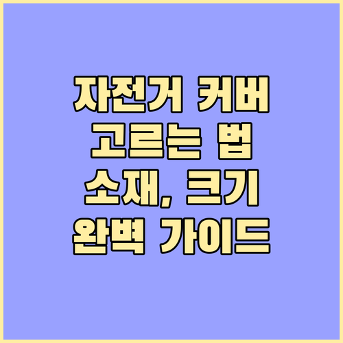 자전거 커버 고르는 법 완벽 가이드: 소재, 크기, 추가 기능