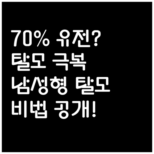70%가 유전? 남성형 탈모 극복 방법 공개!
