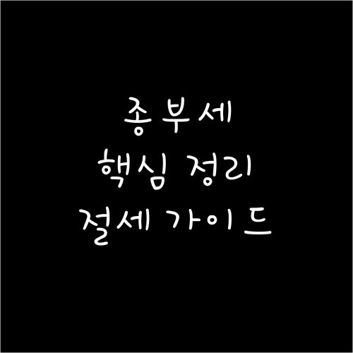 종부세 핵심 정리: 계산법, 절세 팁, FAQ 완벽 가이드