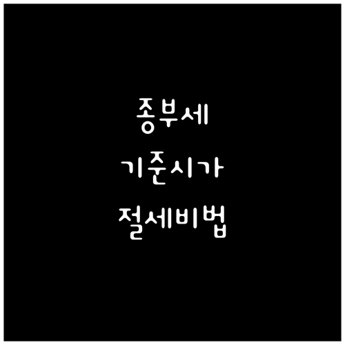 종합부동산세 기준시가 완전 해부: 세금 절약 노하우