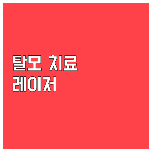 탈모 치료의 혁신 레이저 치료 원리, 효과, 주의사항 총정리
