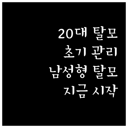20대부터 시작되는 남성형 탈모, 초기 관리만이 답이다